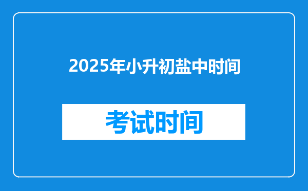 2025年小升初盐中时间