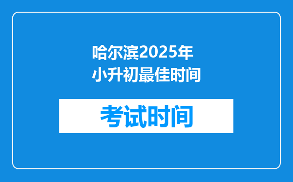 哈尔滨2025年小升初最佳时间