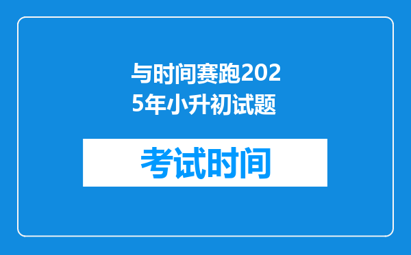 与时间赛跑2025年小升初试题