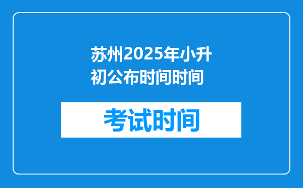 苏州2025年小升初公布时间时间