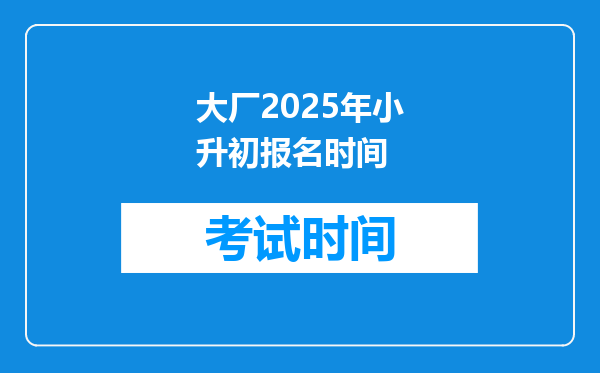 大厂2025年小升初报名时间