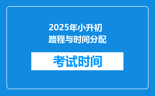 2025年小升初路程与时间分配