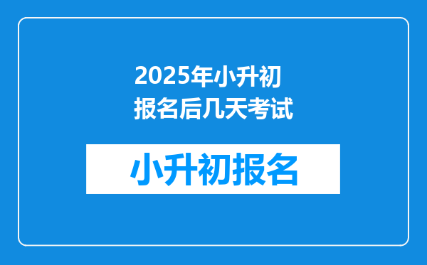 2025年小升初报名后几天考试