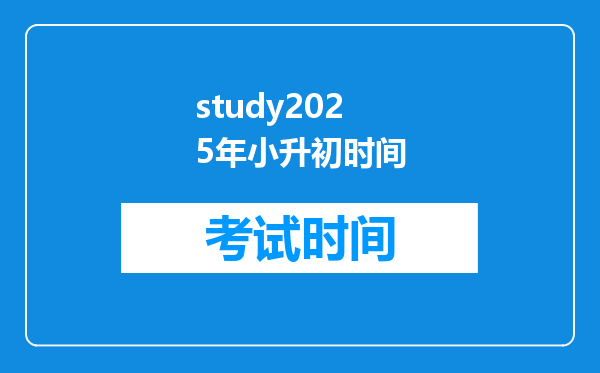 study2025年小升初时间