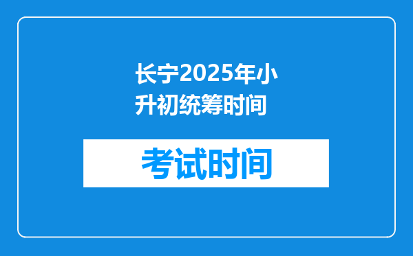 长宁2025年小升初统筹时间