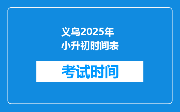 义乌2025年小升初时间表