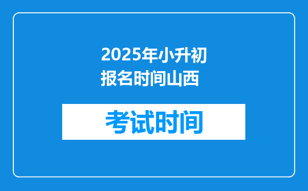 2025年小升初报名时间山西