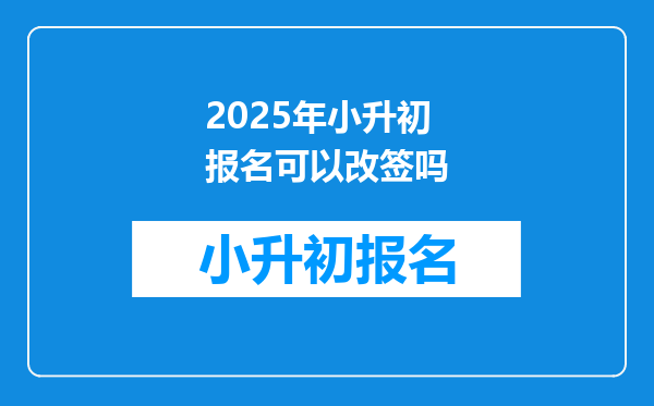 2025年小升初报名可以改签吗