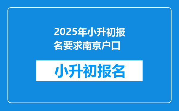 2025年小升初报名要求南京户口