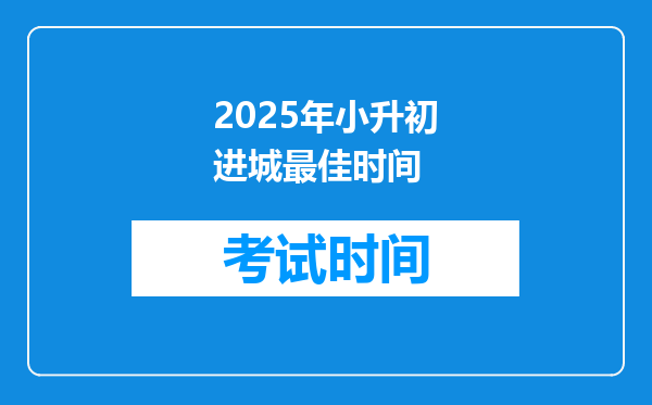 2025年小升初进城最佳时间