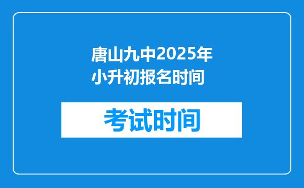 唐山九中2025年小升初报名时间