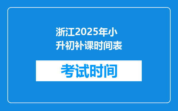 浙江2025年小升初补课时间表