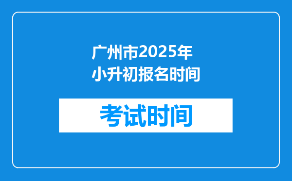 广州市2025年小升初报名时间