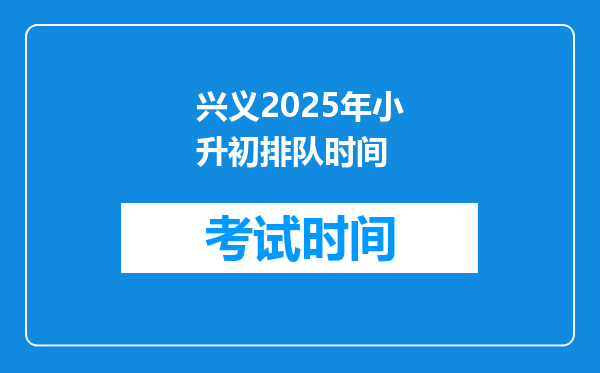 兴义2025年小升初排队时间