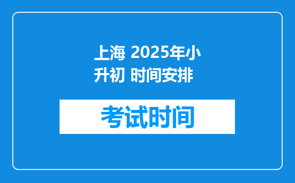 上海 2025年小升初 时间安排