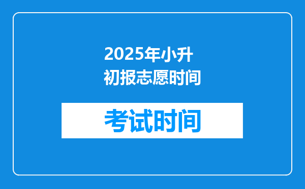 2025年小升初报志愿时间