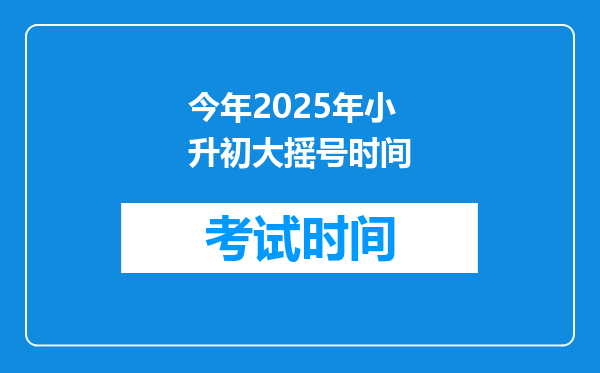 今年2025年小升初大摇号时间