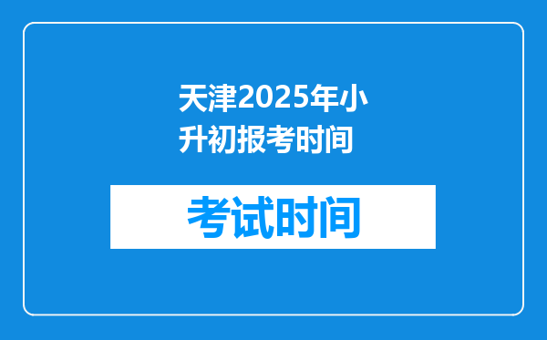 天津2025年小升初报考时间