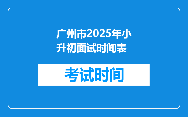 广州市2025年小升初面试时间表