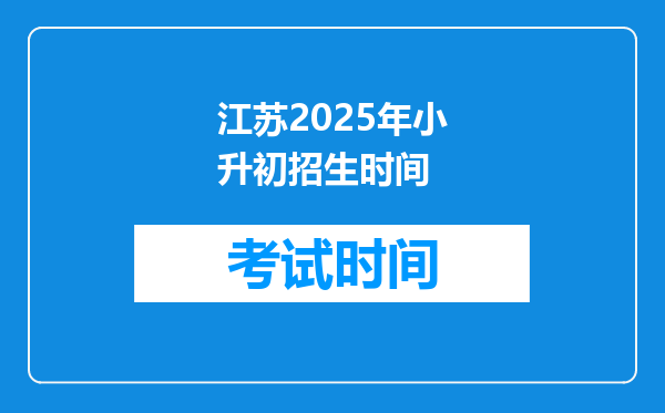 江苏2025年小升初招生时间