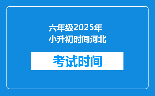 六年级2025年小升初时间河北