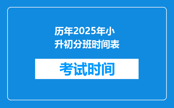 历年2025年小升初分班时间表