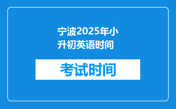 宁波2025年小升初英语时间