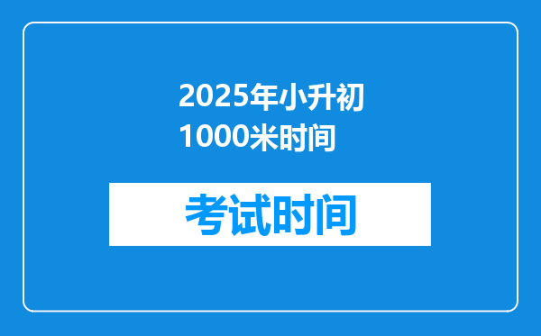 2025年小升初1000米时间