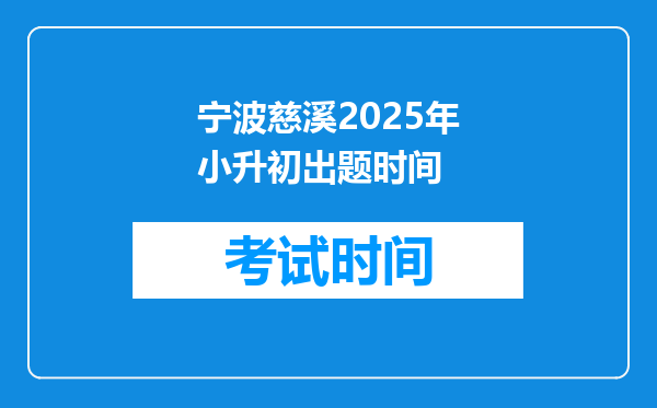 宁波慈溪2025年小升初出题时间