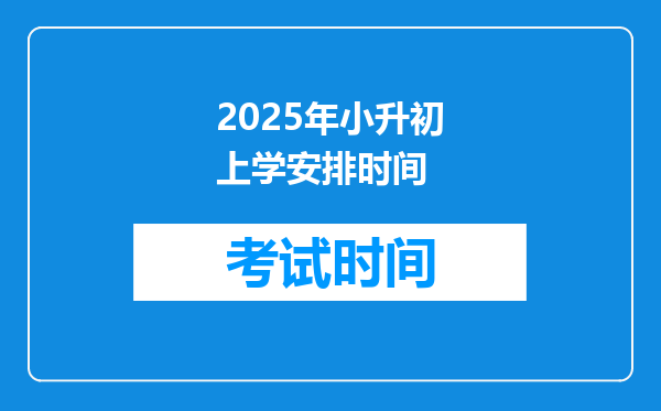 2025年小升初上学安排时间