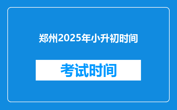 郑州2025年小升初时间