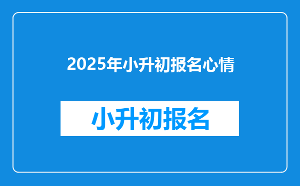 2025年小升初报名心情