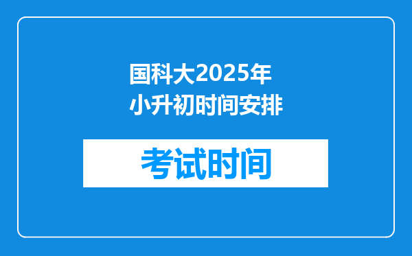 国科大2025年小升初时间安排