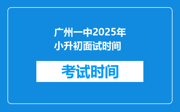 广州一中2025年小升初面试时间