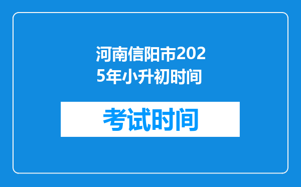 河南信阳市2025年小升初时间