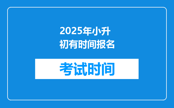 2025年小升初有时间报名