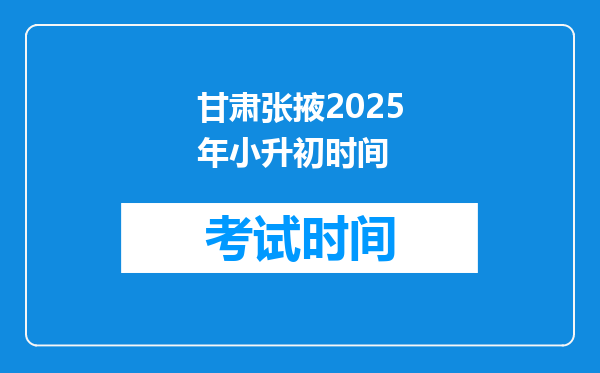 甘肃张掖2025年小升初时间