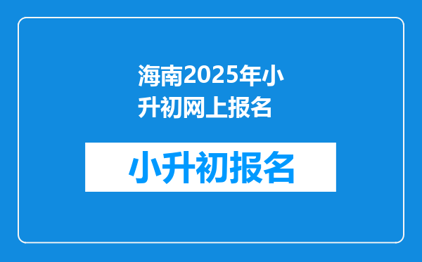 海南2025年小升初网上报名