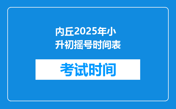 内丘2025年小升初摇号时间表