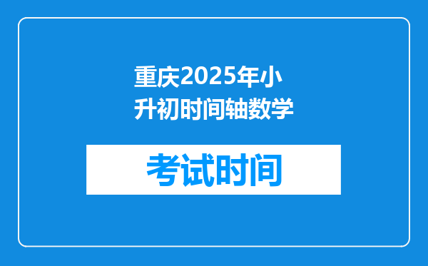 重庆2025年小升初时间轴数学