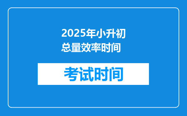 2025年小升初总量效率时间