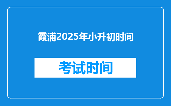 霞浦2025年小升初时间