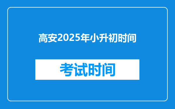 高安2025年小升初时间