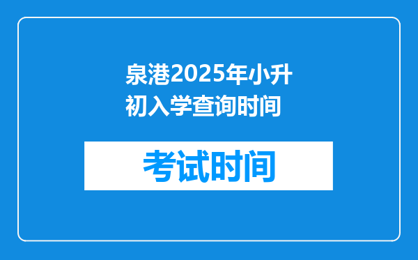 泉港2025年小升初入学查询时间