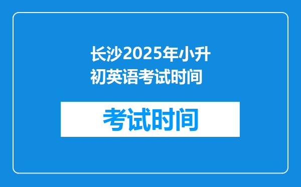 长沙2025年小升初英语考试时间