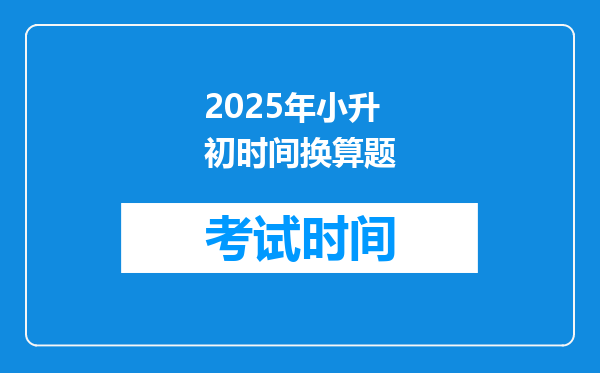 2025年小升初时间换算题