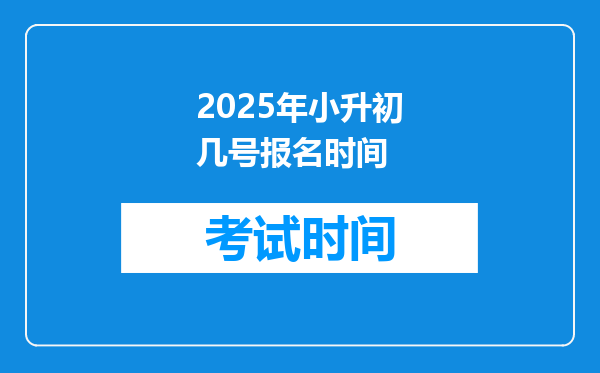 2025年小升初几号报名时间