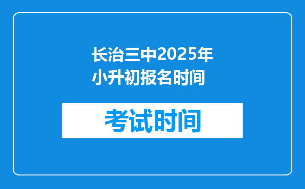 长治三中2025年小升初报名时间