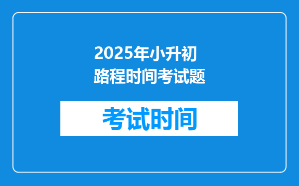 2025年小升初路程时间考试题