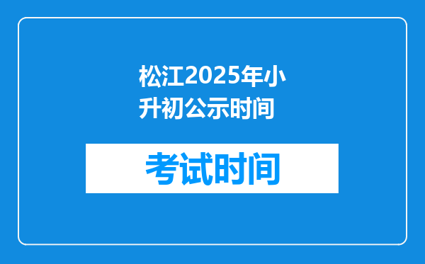 松江2025年小升初公示时间